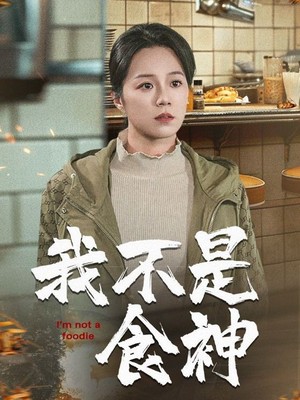 我不是食神