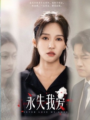 永失我爱