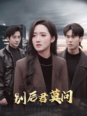 别后悠悠君莫问