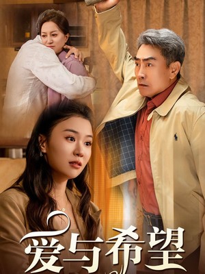 爱与希望的旅程