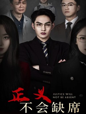 正义不会缺席