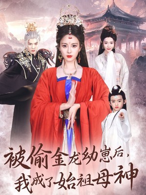 被偷金龙幼崽后我成了始祖母神