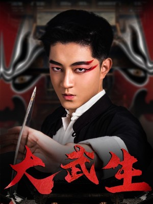 大武生