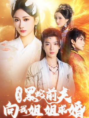 重生后黑蛇前夫向我姐姐求婚