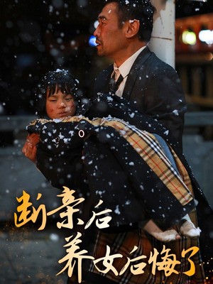 断亲后养女后悔了