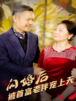 闪婚后被首富老伴宠上天
