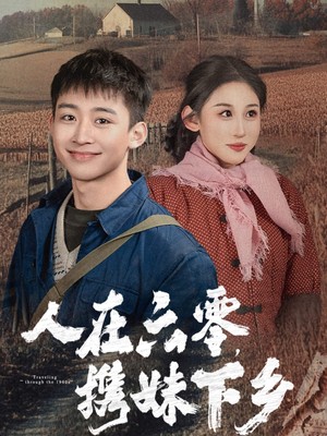 人在六零携妹下乡