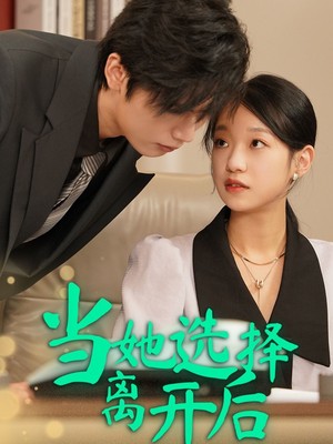 当她选择离开后