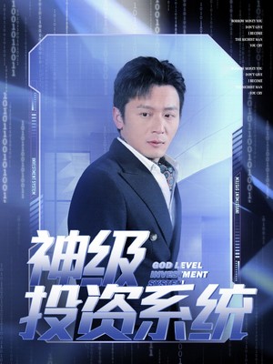 神级投资系统