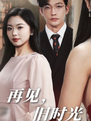 再见旧时光