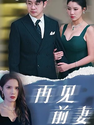 再见前妻