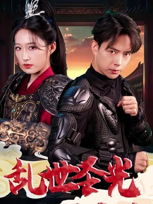 乱世圣光照天琼