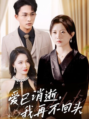 爱已消逝我再不回头