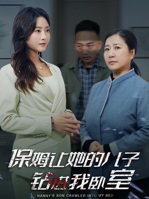 保姆让她的儿子钻进我卧室