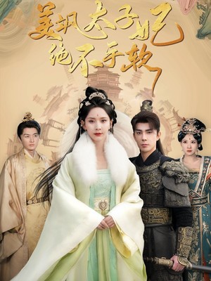 美飒太子妃绝不手软