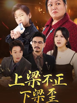 上梁不正下梁歪