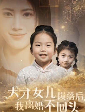 天才女儿陨落后我离婚不回头