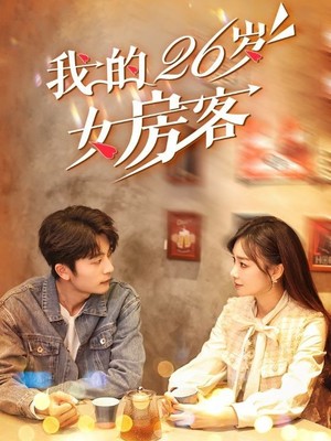 我的26岁女房客