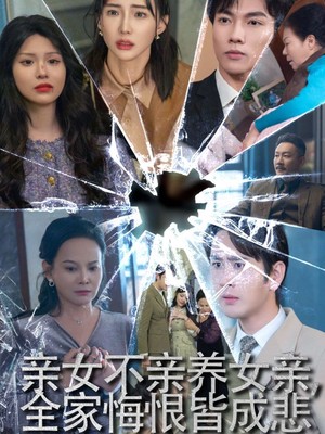 亲女不亲养女亲全家悔恨皆成悲