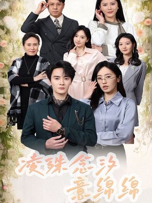 凌殊念汐意绵绵