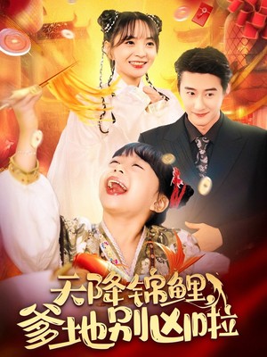 天降锦鲤爹地别凶啦