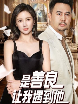 是善良让我遇到他