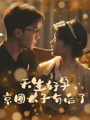 天生好孕京圈太子有后了
