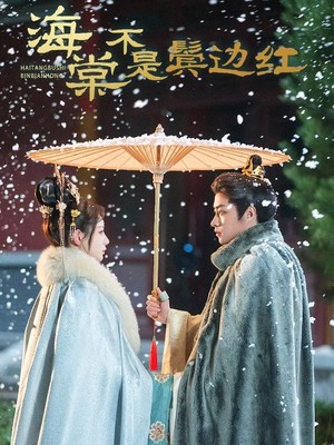 海棠不是鬓边红