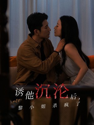 诱他沉沦后黎小姐杀疯了