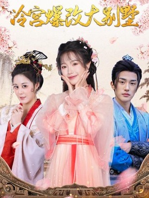 冷宫爆改大别墅