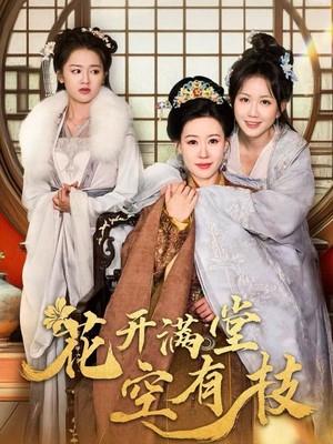 花开满堂空有枝