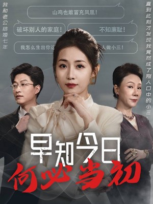 早知今日何必当初