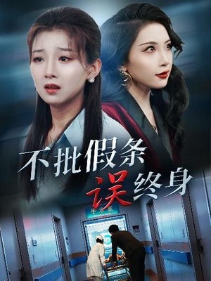 不批假条误终身