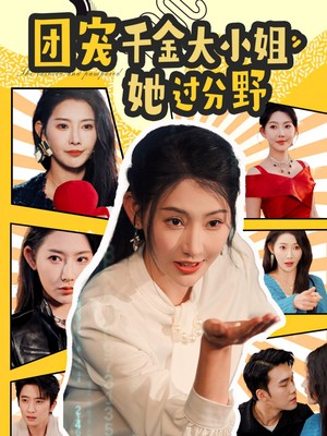 团宠千金大小姐她过分野