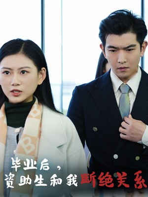 毕业后资助生和我断绝关系