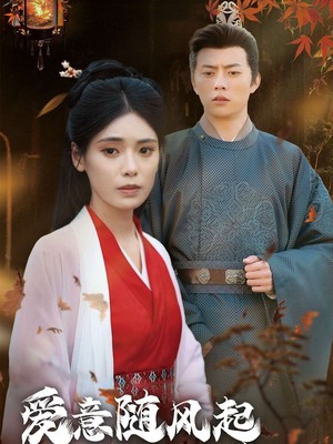 爱意随风起风止意难平
