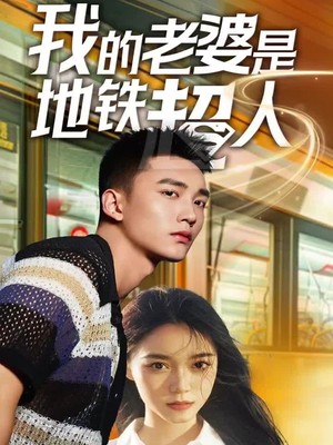 我的老婆是地铁超人