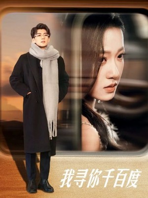 我寻你千百度
