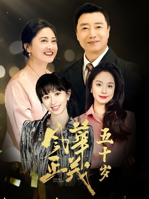 风华正茂五十岁