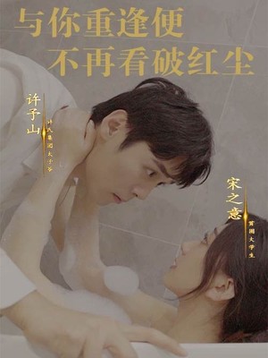 与你重逢便不再看破红尘