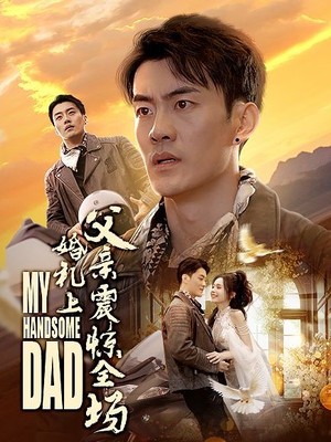 婚礼上父亲震惊全场