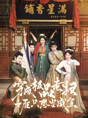 穿成极品老妇之后只想当咸鱼