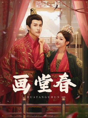 画堂春