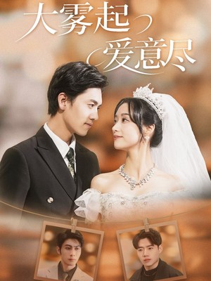 大雾起爱意尽