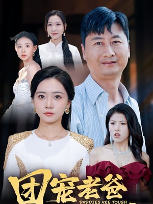 团宠老爸不好惹