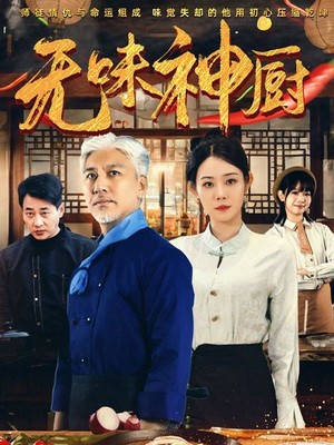 无味神厨
