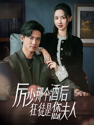 厉少那个酒后狂徒是您夫人