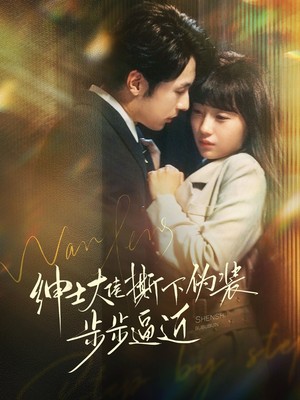 绅士大佬撕下伪装步步逼近