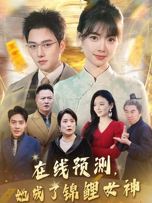 在线预测她成了锦鲤女神