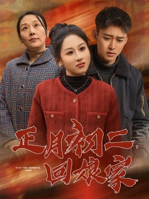 正月初二回娘家